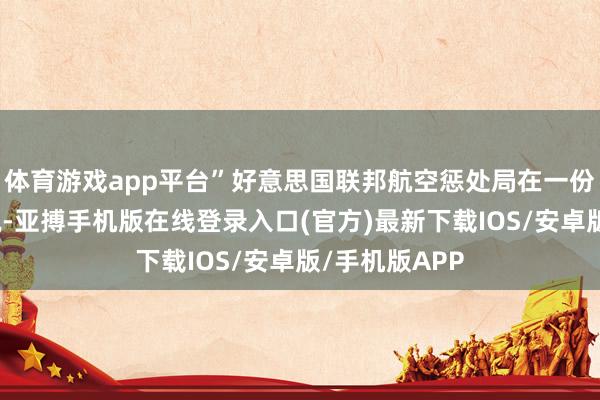 体育游戏app平台”好意思国联邦航空惩处局在一份声明中补充说-亚搏手机版在线登录入口(官方)最新下载IOS/安卓版/手机版APP