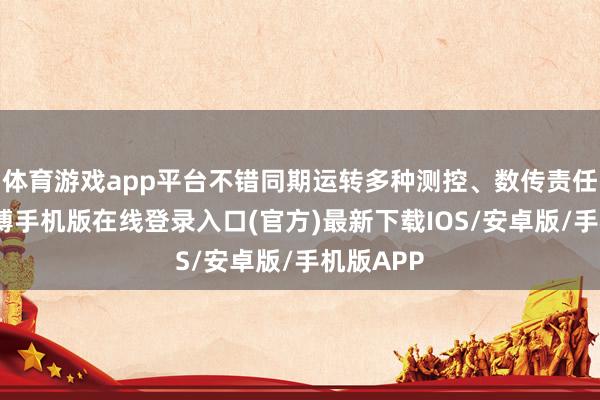 体育游戏app平台不错同期运转多种测控、数传责任款式-亚搏手机版在线登录入口(官方)最新下载IOS/安卓版/手机版APP